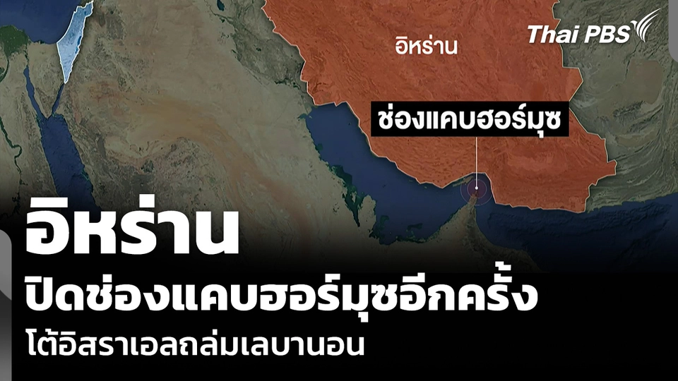 อิหร่านปิดช่องแคบฮอร์มุซอีกครั้ง โต้อิสราเอลถล่มเลบานอน