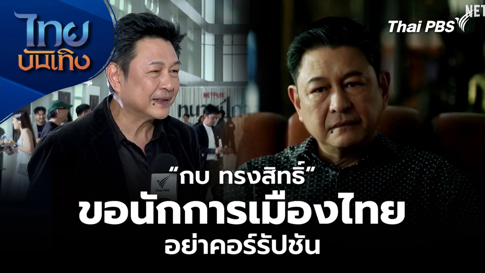 “กบ ทรงสิทธิ์” ขอนักการเมืองไทย อย่าคอร์รัปชัน