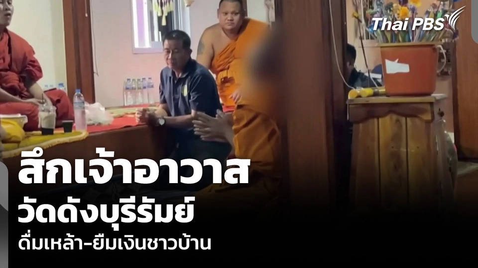 สึกเจ้าอาวาสวัดดังบุรีรัมย์ ดื่มเหล้า-ยืมเงินชาวบ้าน