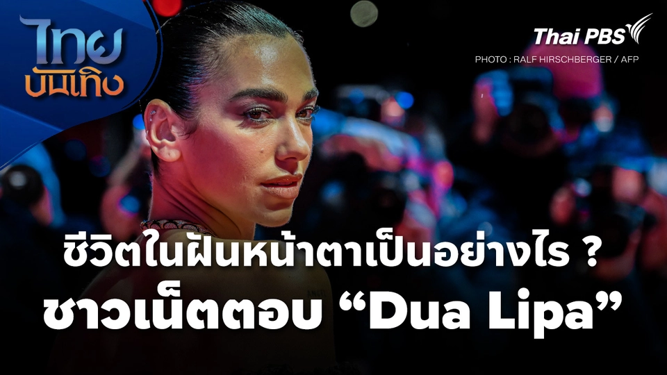 ชีวิตในฝันหน้าตาเป็นอย่างไร ? ชาวเน็ตตอบ "Dua Lipa" 