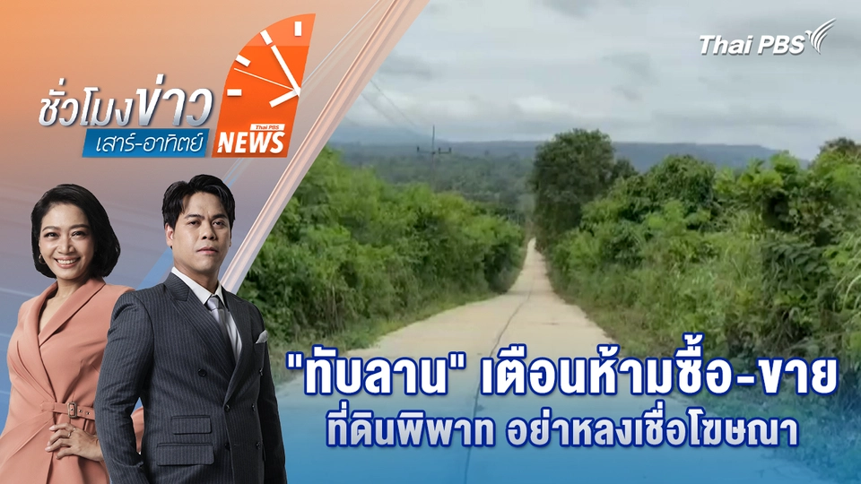 "ทับลาน" เตือนห้ามซื้อ-ขายที่ดินพิพาท อย่าหลงเชื่อโฆษณา