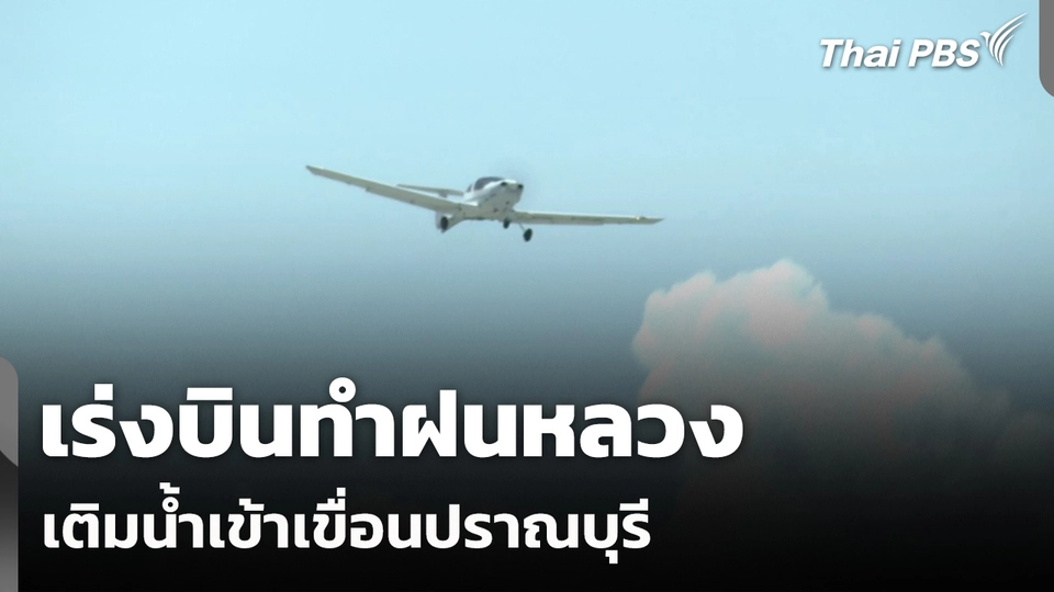 กรมฝนหลวงฯ เร่งบินทำฝนหลวง เติมน้ำเข้าเขื่อนปราณบุรี