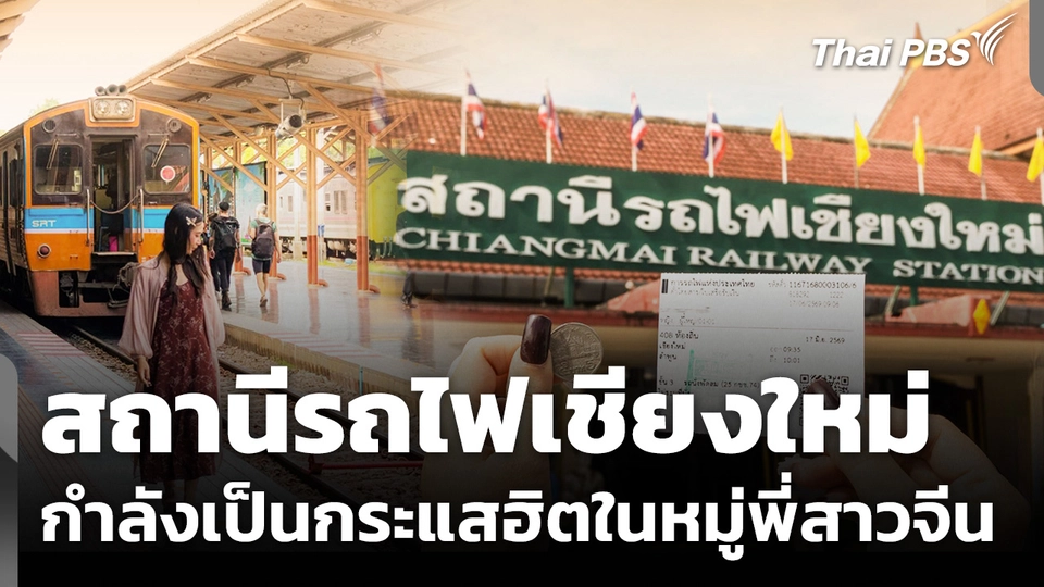 พี่สาวจีนแห่ถ่ายรูปขบวนรถไฟเชียงใหม่-ลำพูน ค่าตั๋ว 5 บาท กำลังเป็นไวรัล