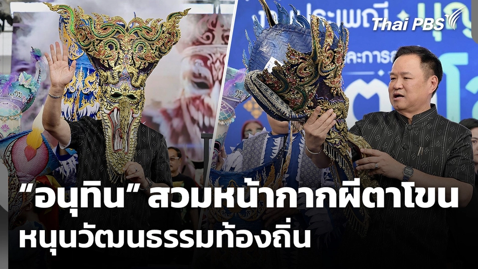 “อนุทิน” สวมหน้ากากผีตาโขน หนุนวัฒนธรรมท้องถิ่น