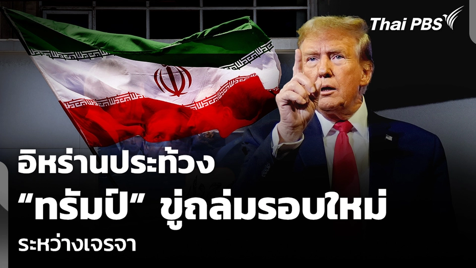 อิหร่านประท้วง “ทรัมป์” ขู่ถล่มรอบใหม่ ระหว่างเจรจา
