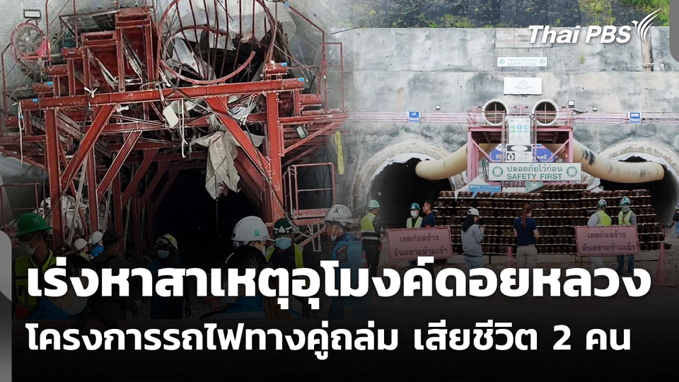 เร่งหาสาเหตุอุโมงค์ดอยหลวง โครงการรถไฟทางคู่ถล่ม เสียชีวิต 2 คน