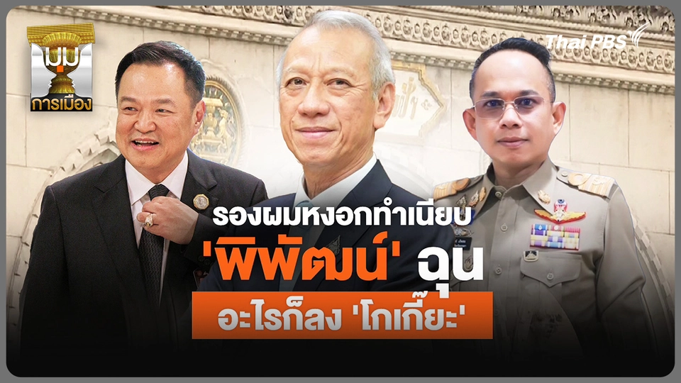 วิเคราะห์: รองผมหงอกทำเนียบ? “พิพัฒน์” ฉุน! อะไรก็ลง “โกเกี๊ยะ”