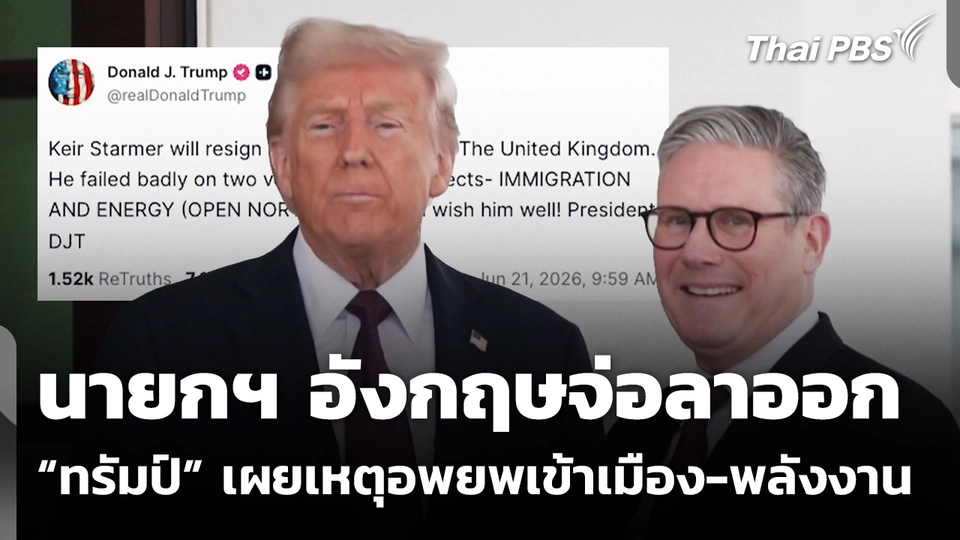 "ทรัมป์" เผย "เคียร์ สตาร์เมอร์" จ่อลาออกนายกฯ อังกฤษ