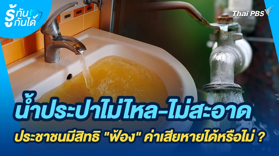 รู้ทันกันได้ : น้ำประปาไม่ไหล - ไม่สะอาด ประชาชนมีสิทธิ "ฟ้อง" ค่าเสียหายได้หรือไม่ ?