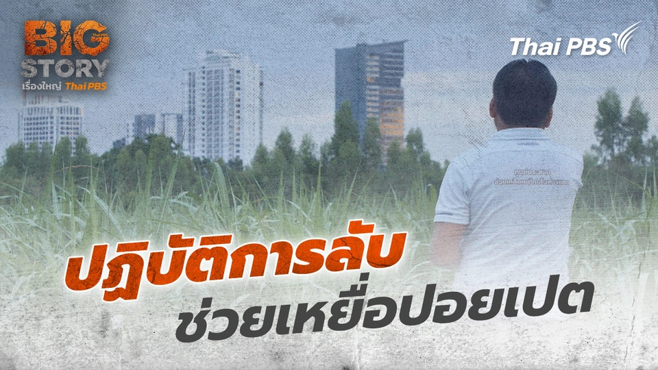 Big Story เรื่องใหญ่ Thai PBS