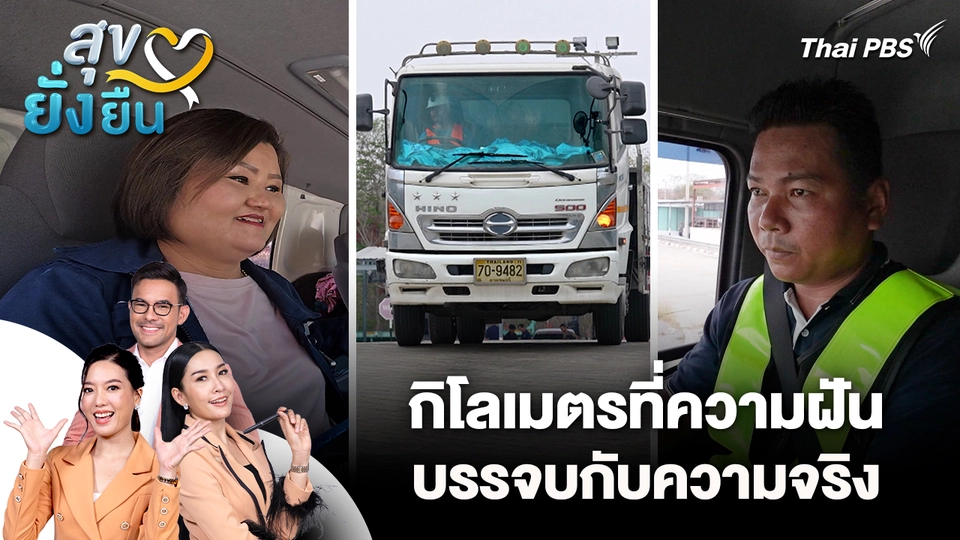 สุขยั่งยืน : กิโลเมตรที่ความฝัน บรรจบกับความจริง