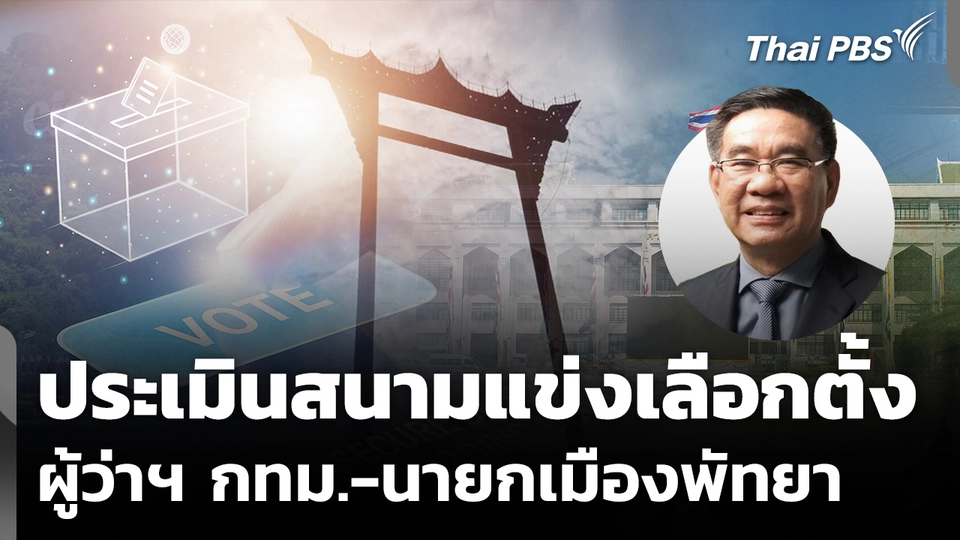จับตาโค้งสุดท้ายเลือกตั้ง ผู้ว่าฯ กทม. - นายกเมืองพัทยา