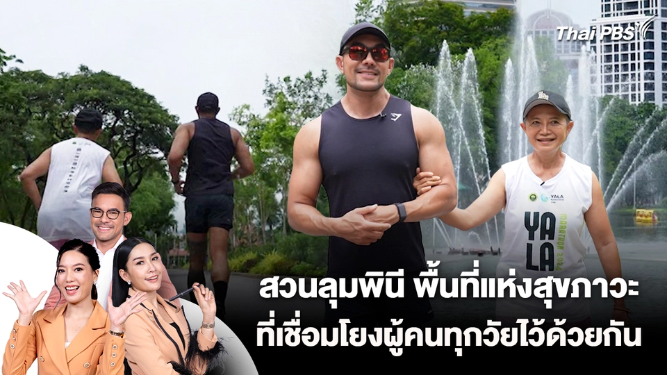 สวนลุมพินี พื้นที่แห่งสุขภาวะที่เชื่อมโยงผู้คนทุกวัยไว้ด้วยกัน