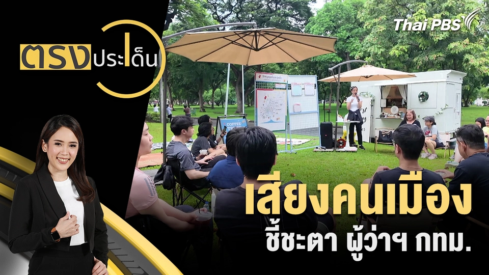 ตรงประเด็น