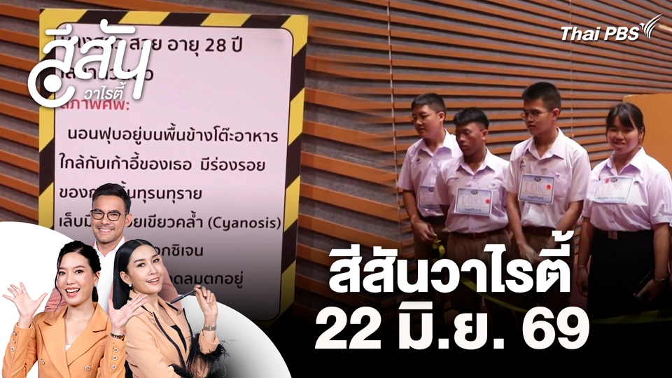 สีสันวาไรตี้ (22 มิ.ย. 69)