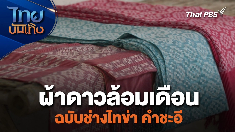 หัวใจในลายผ้า : ผ้าดาวล้อมเดือน ฉบับช่างไทข่า คำชะอี