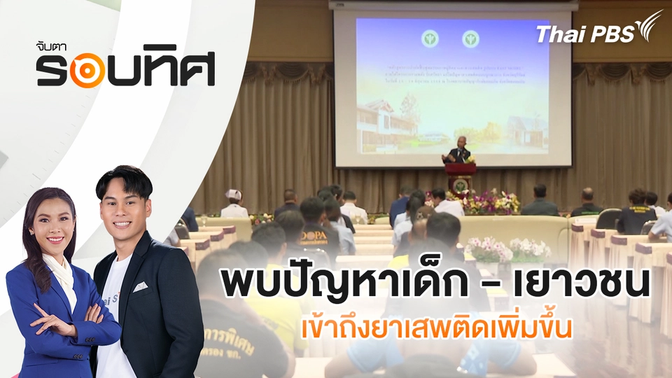 จับตารอบทิศ