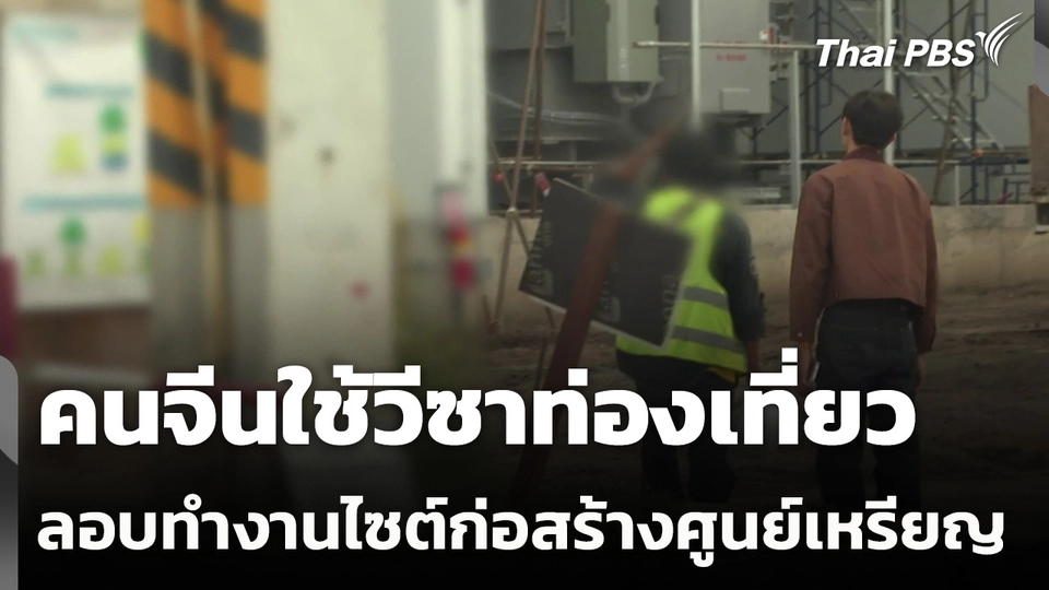 คนจีนใช้วีซาท่องเที่ยวลอบทำงานไซต์ก่อสร้างศูนย์เหรียญ