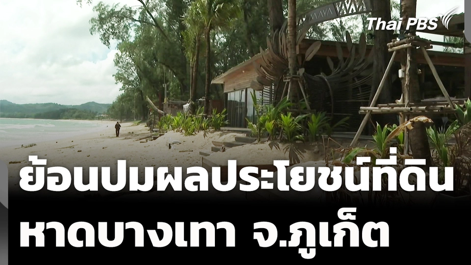 ย้อนปมพิพาทผลประโยชน์ที่ดิน หาดบางเทา