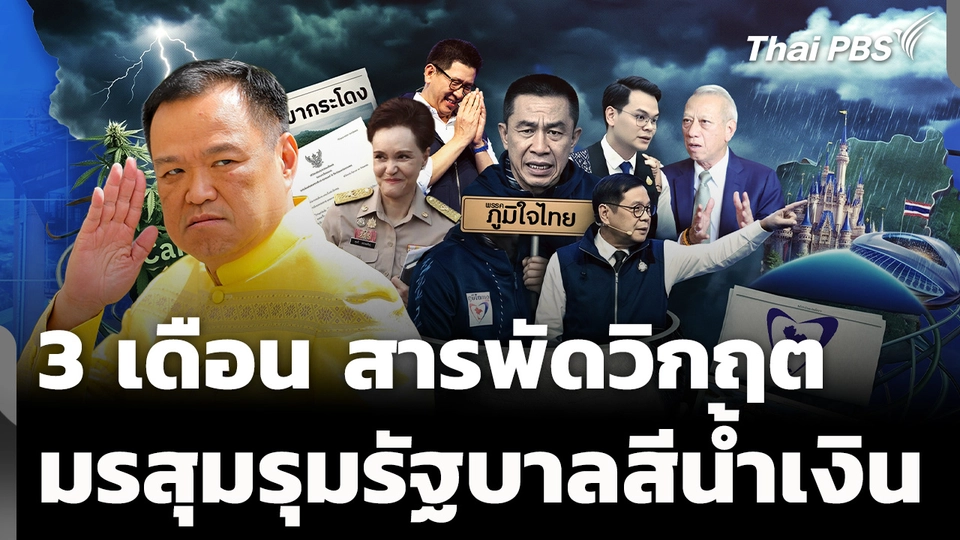 3 เดือน สารพัดวิกฤต มรสุมรัฐบาลสีน้ำเงิน