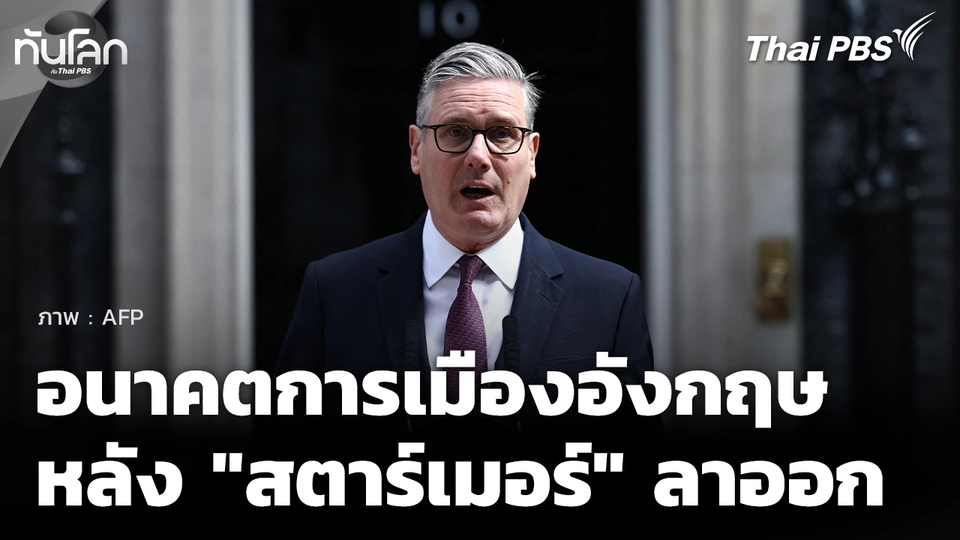 มองอนาคตการเมืองอังกฤษ หลัง "สตาร์เมอร์" ลาออก