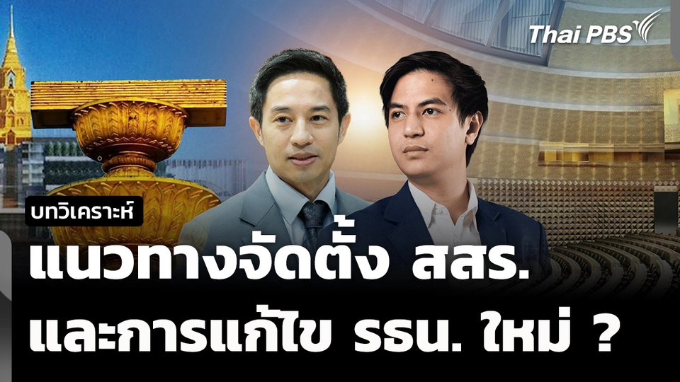 วิเคราะห์ : แนวทางจัดตั้ง สสร. และการแก้ไข รธน. ใหม่