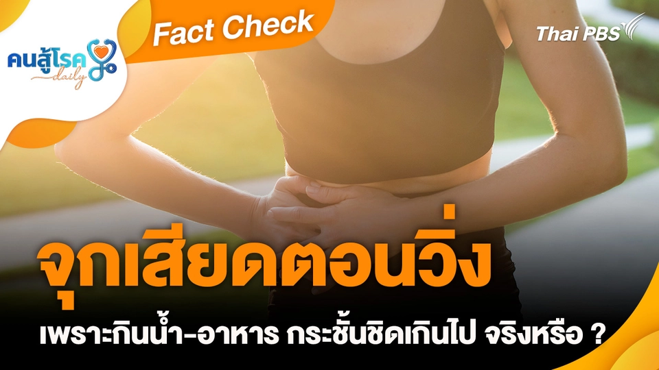 Fact Check :  จุกเสียดตอนวิ่ง เพราะกินน้ำ-อาหาร กระชั้นชิดเกินไป จริงหรือ ?