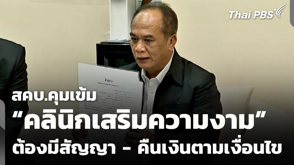 สคบ.คุมเข้ม "คลินิกเสริมความงาม" ต้องมีสัญญา - คืนเงินตามเงื่อนไข