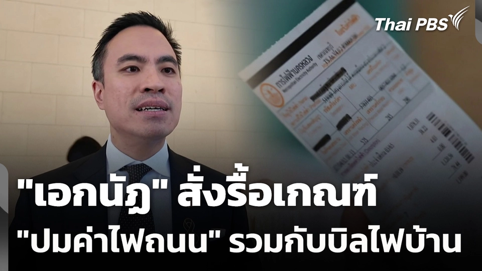 "เอกนัฏ" สั่งรื้อเกณฑ์ "ปมค่าไฟถนน" รวมกับบิลไฟบ้าน