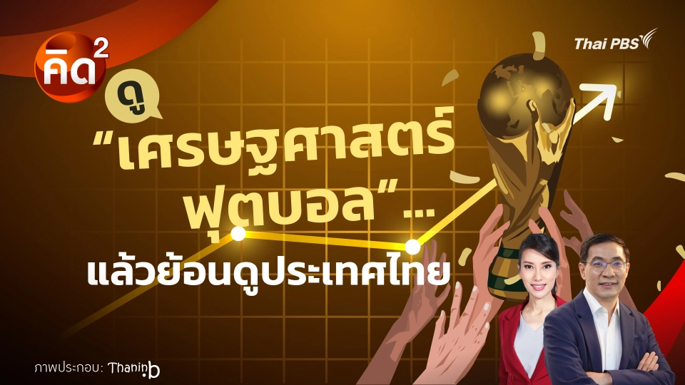 คิดยกกำลังสอง : ดู “เศรษฐศาสตร์ฟุตบอล”… แล้วย้อนดูประเทศไทย | ทันโลก กับ Thai PBS 