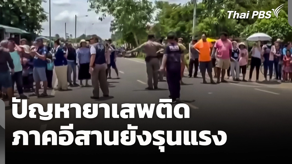 ปัญหายาเสพติดภาคอีสานยังรุนแรง  จับตารอบทิศ