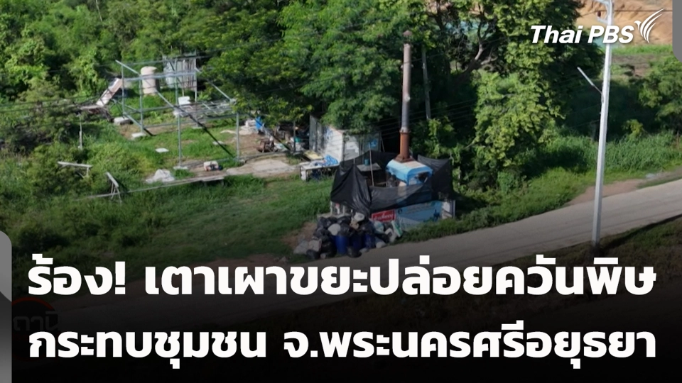 ร้อง! เตาเผาขยะปล่อยควันพิษกระทบชุมชน จ.พระนครศรีอยุธยา