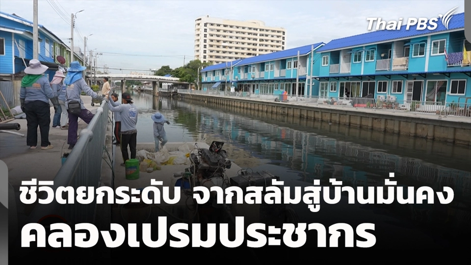 ชีวิตยกระดับ จากสลัมสู่บ้านมั่นคง คลองเปรมประชากร