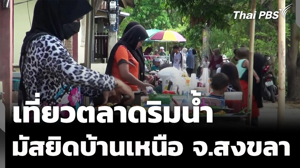 เที่ยวตลาดริมน้ำ "มัสยิดบ้านเหนือ" จ.สงขลา