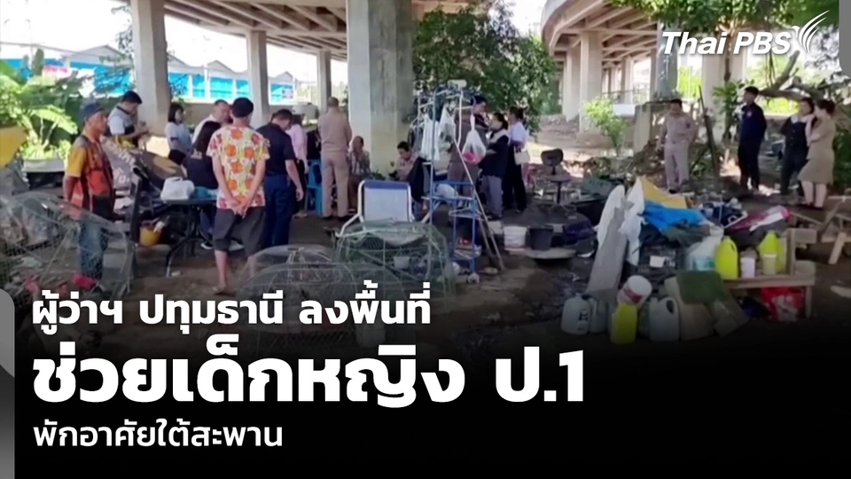 ผู้ว่าฯ ปทุมธานี ลงพื้นที่ช่วยเด็กหญิง ป.1 พักอาศัยใต้สะพาน