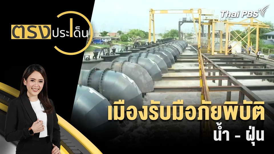 ตรงประเด็น