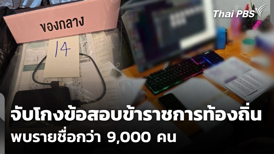 บุกจับเครือข่ายร่วมแก้ไขข้อสอบข้าราชการท้องถิ่น