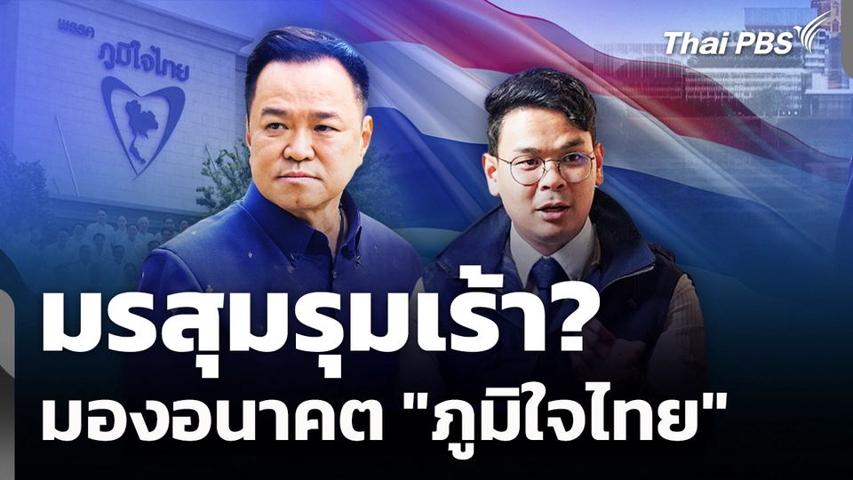 มรสุมรุมเร้า? มองอนาคต "ภูมิใจไทย" 