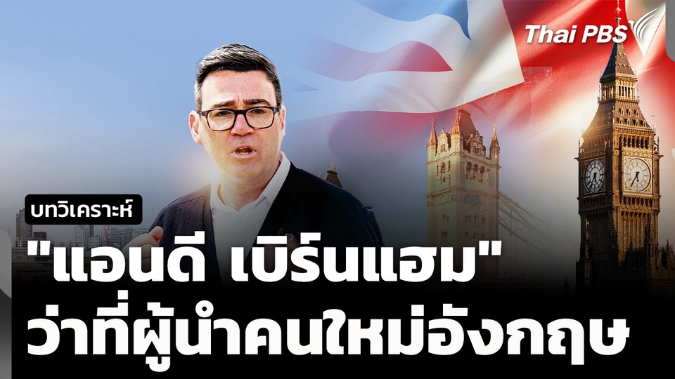 วิเคราะห์ : จับตา "แอนดี เบิร์นแฮม" ว่าที่ผู้นำคนใหม่ของอังกฤษ