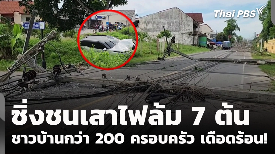 ซิ่งชนเสาไฟล้ม 7 ต้น ชาวบ้านกว่า 200 ครอบครัว เดือดร้อน!