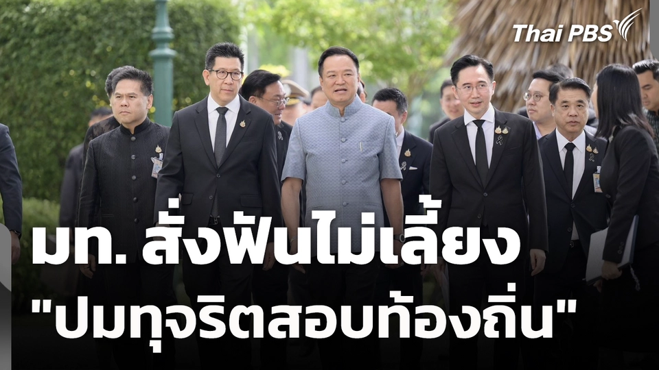 มท.​ สั่งฟันไม่เลี้ยง "ปมทุจริตสอบท้องถิ่น" 