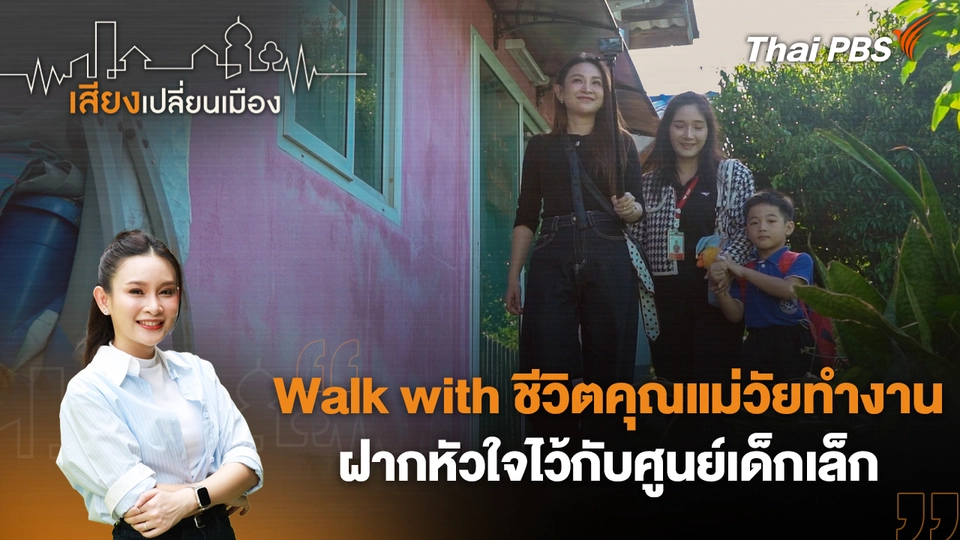 ชีวิตคุณแม่วัยทำงาน ฝากหัวใจไว้กับศูนย์เด็กเล็ก