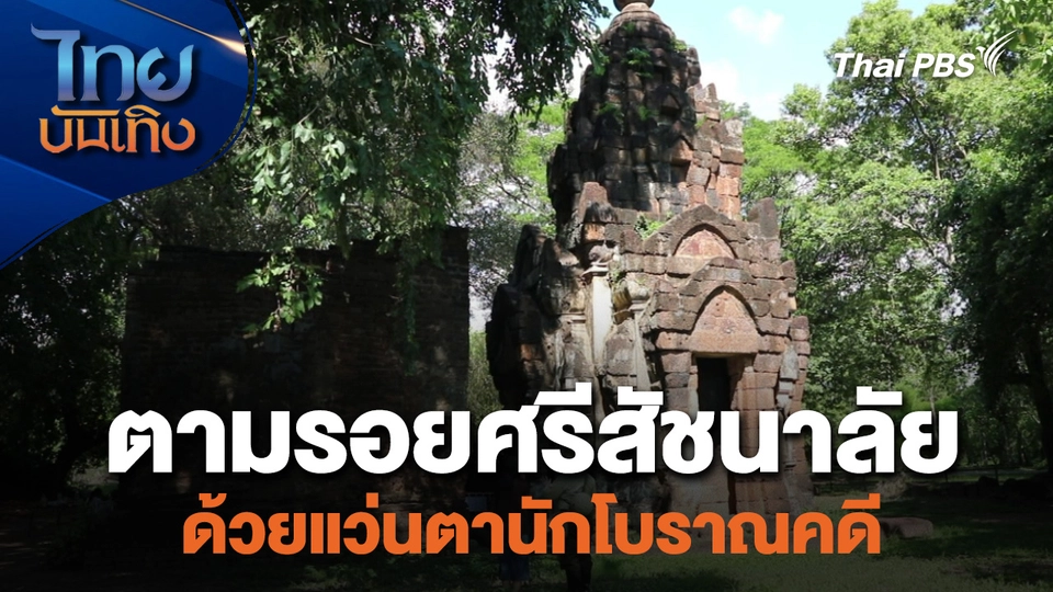 เรื่องนี้มีตำนาน : ตามรอยศรีสัชนาลัยด้วยแว่นตานักโบราณคดี