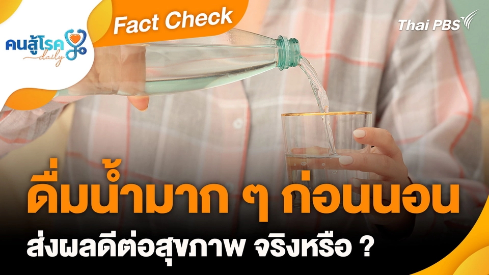 Fact Check :  ดื่มน้ำมาก ๆ ก่อนนอน ส่งผลดีต่อสุขภาพ จริงหรือ ?