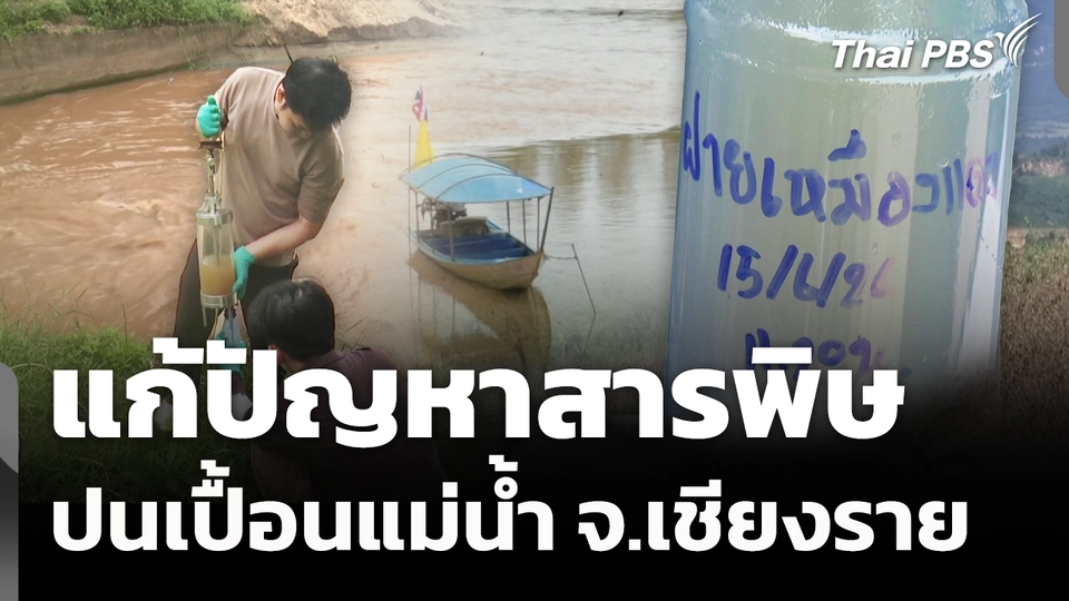 แก้ปัญหาสารพิษปนเปื้อนแม่น้ำ จ.เชียงราย