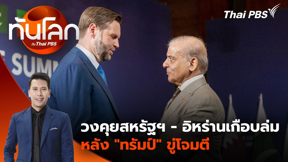 วงคุยสหรัฐฯ - อิหร่านเกือบล่ม หลัง "ทรัมป์" ขู่โจมตี