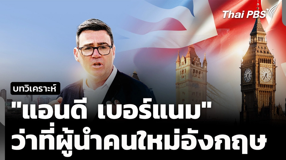 วิเคราะห์ : จับตา "แอนดี เบอร์แนม" ว่าที่ผู้นำคนใหม่ของอังกฤษ