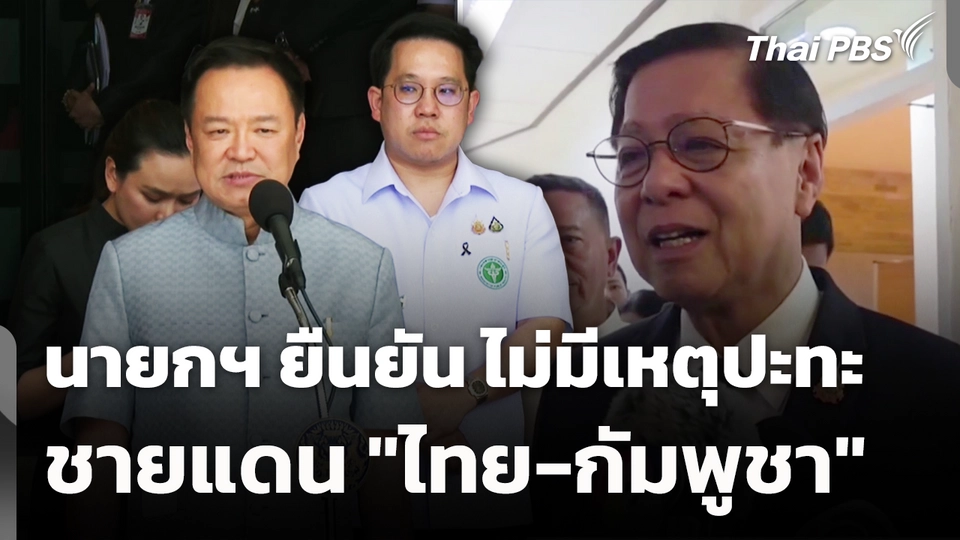 นายกฯ​ ยืนยัน​ ไม่มีเหตุปะทะ ชายแดน "ไทย-กัมพูชา" 