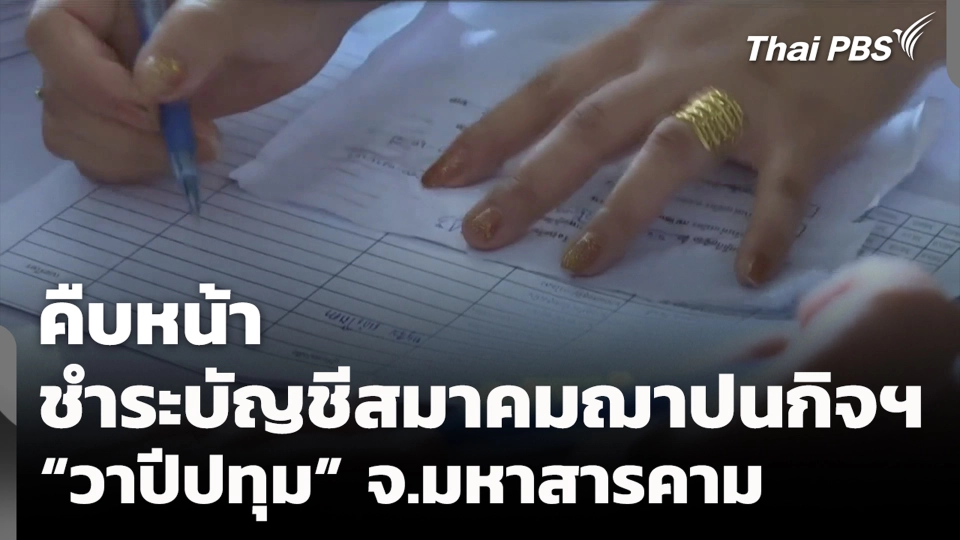คืบหน้า ชำระบัญชีสมาคมฌาปนกิจฯ "วาปีปทุม" จ.มหาสารคาม
