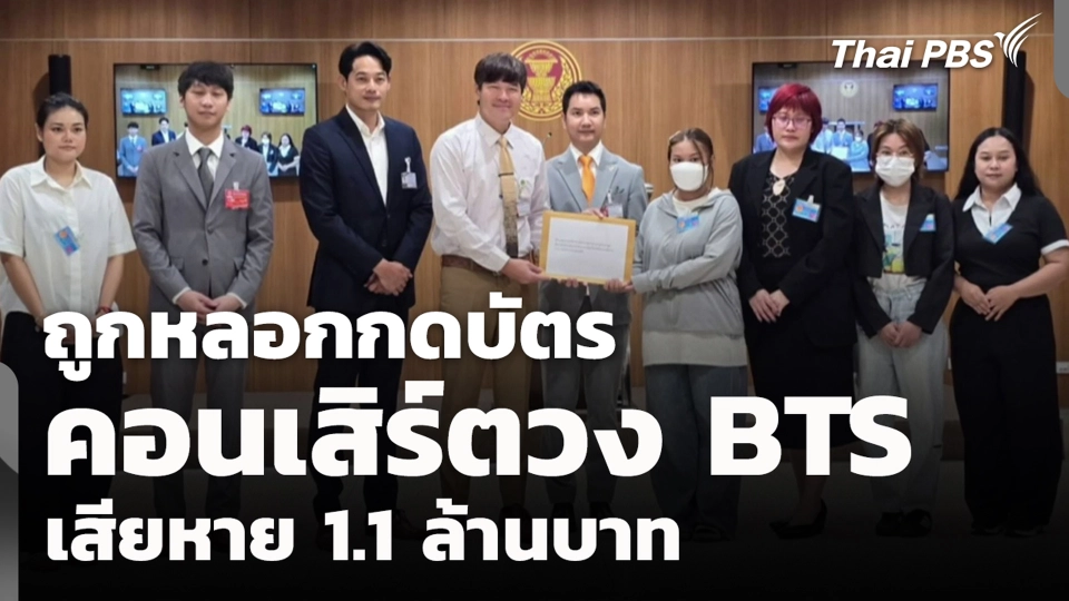 ถูกหลอกกดบัตรคอนเสิร์ตวง BTS เสียหาย 1.1 ล้านบาท